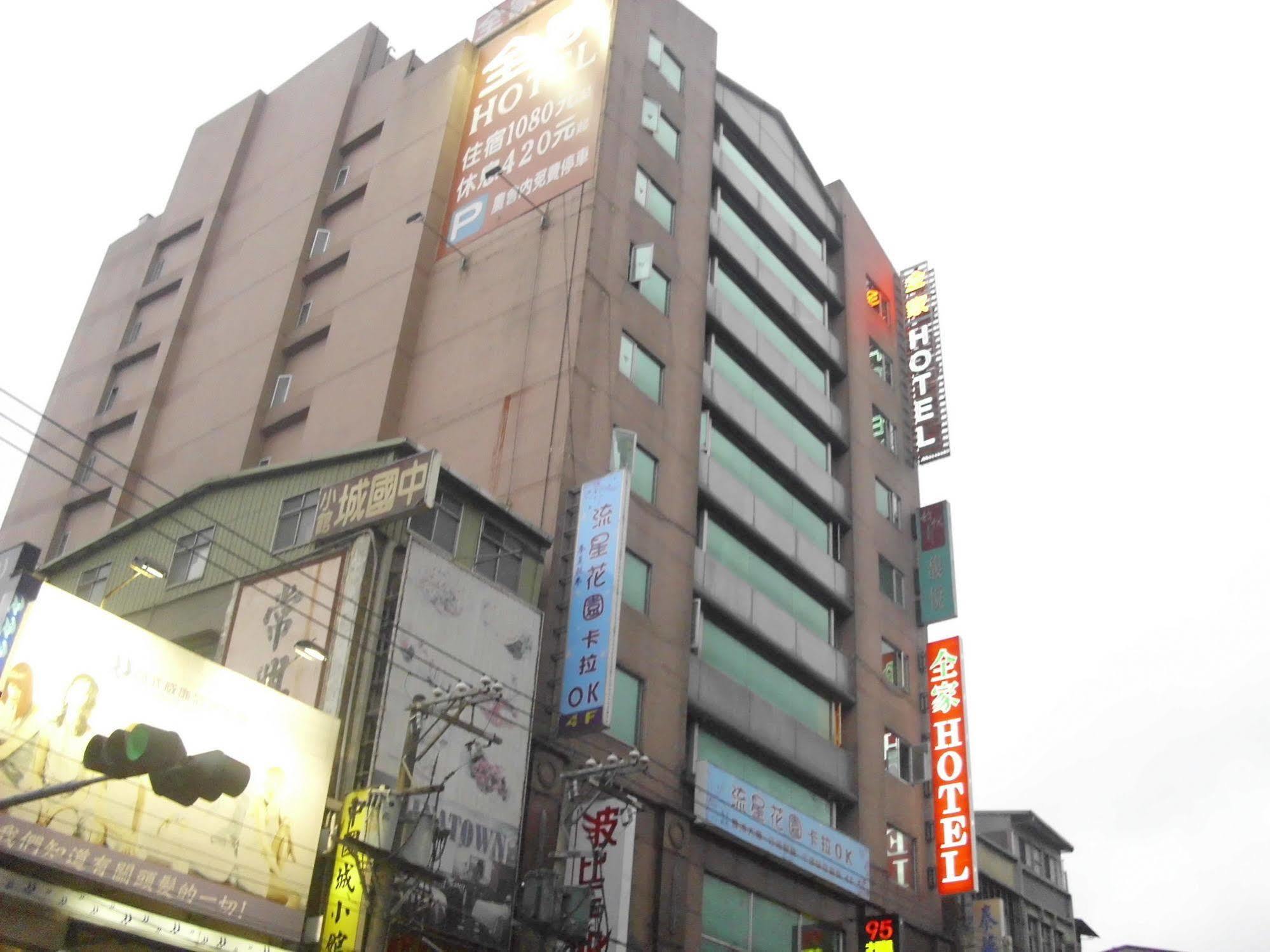 中和 全家旅店酒店 外观 照片